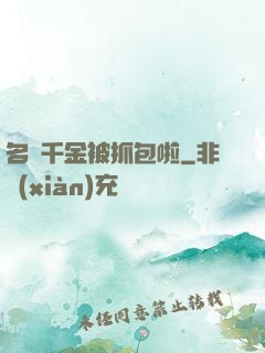 名門千金被抓包啦