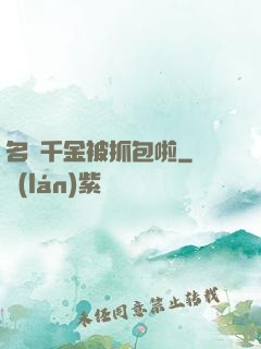 名門千金被抓包啦