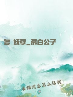 名門妖孽