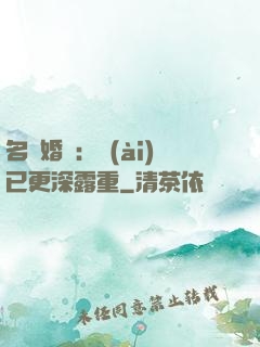 名門婚寵：愛(ài)已更深露重