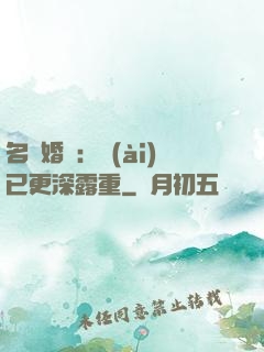 名門婚寵：愛(ài)已更深露重