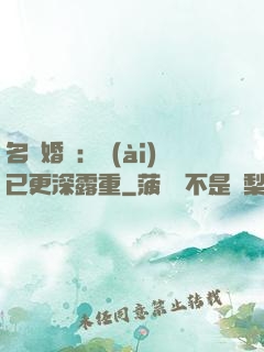 名門婚寵：愛(ài)已更深露重