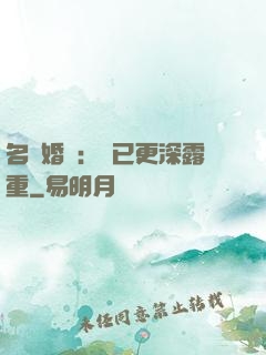 名門婚寵：愛已更深露重