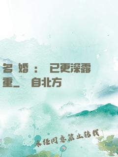 名門婚寵：愛已更深露重