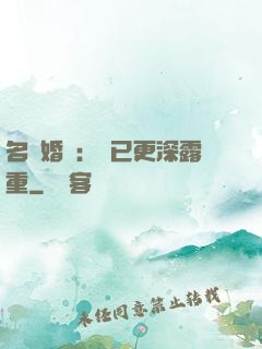 名門婚寵：愛已更深露重