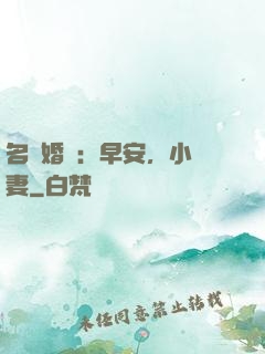 名門婚寵：早安，小鮮妻