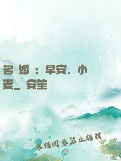名門婚寵：早安，小鮮妻