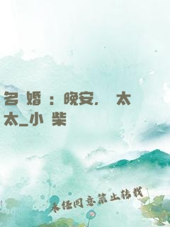 名門婚寵：晚安，韓太太