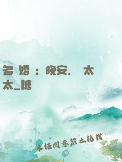 名門婚寵：晚安，韓太太