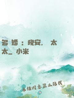 名門婚寵：晚安，韓太太