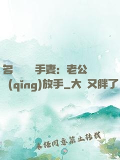 名門嬌寵殺手妻：老公請(qǐng)放手