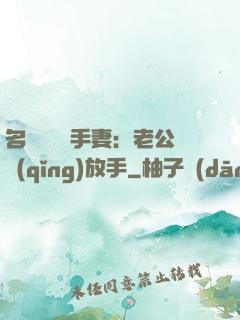 名門嬌寵殺手妻：老公請(qǐng)放手