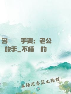 名門嬌寵殺手妻：老公請放手