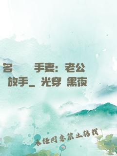 名門嬌寵殺手妻：老公請放手