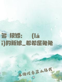 名門掠婚：搶來(lái)的新娘