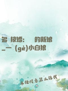 名門掠婚：搶來的新娘