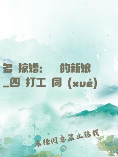 名門掠婚：搶來的新娘