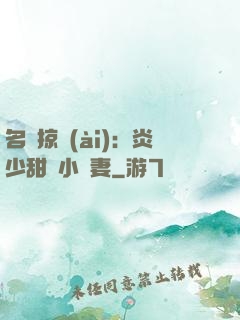 名門掠愛(ài)：炎少甜寵小嬌妻