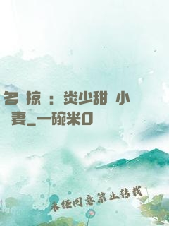 名門掠愛：炎少甜寵小嬌妻
