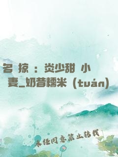 名門掠愛：炎少甜寵小嬌妻