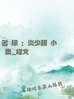 名門掠愛：炎少甜寵小嬌妻