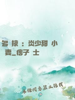 名門掠愛：炎少甜寵小嬌妻