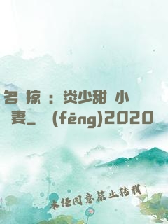 名門掠愛：炎少甜寵小嬌妻