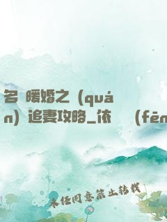 名門暖婚之權(quán)爺追妻攻略