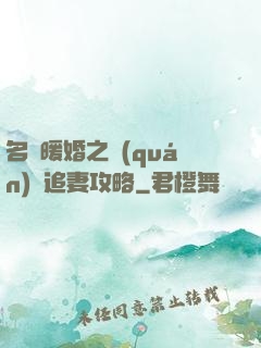 名門暖婚之權(quán)爺追妻攻略