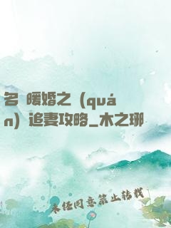 名門暖婚之權(quán)爺追妻攻略