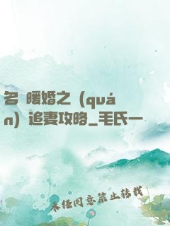 名門暖婚之權(quán)爺追妻攻略