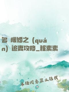 名門暖婚之權(quán)爺追妻攻略