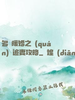 名門暖婚之權(quán)爺追妻攻略