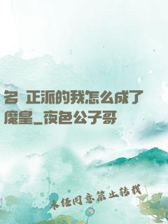 名門正派的我怎么成了魔皇