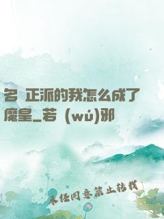 名門正派的我怎么成了魔皇