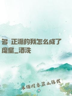 名門正派的我怎么成了魔皇