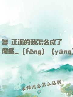名門正派的我怎么成了魔皇