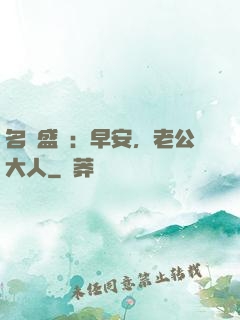 名門盛寵：早安，老公大人