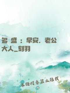 名門盛寵：早安，老公大人