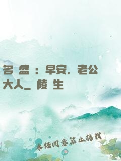 名門盛寵：早安，老公大人