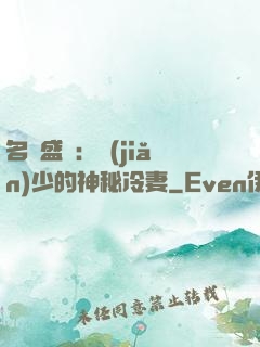 名門盛寵：簡(jiǎn)少的神秘冷妻