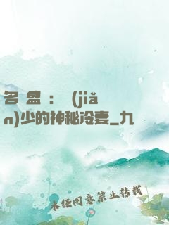 名門盛寵：簡(jiǎn)少的神秘冷妻