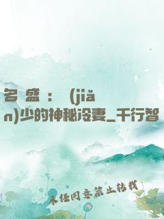 名門盛寵：簡(jiǎn)少的神秘冷妻