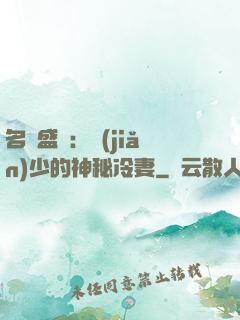 名門盛寵：簡(jiǎn)少的神秘冷妻