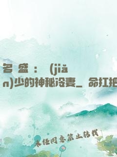 名門盛寵：簡(jiǎn)少的神秘冷妻