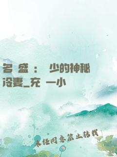 名門盛寵：簡少的神秘冷妻