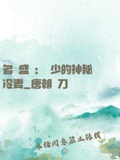 名門盛寵：簡少的神秘冷妻