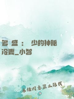 名門盛寵：簡少的神秘冷妻