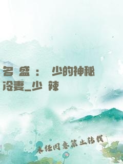 名門盛寵：簡少的神秘冷妻