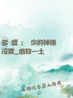 名門盛寵：簡少的神秘冷妻